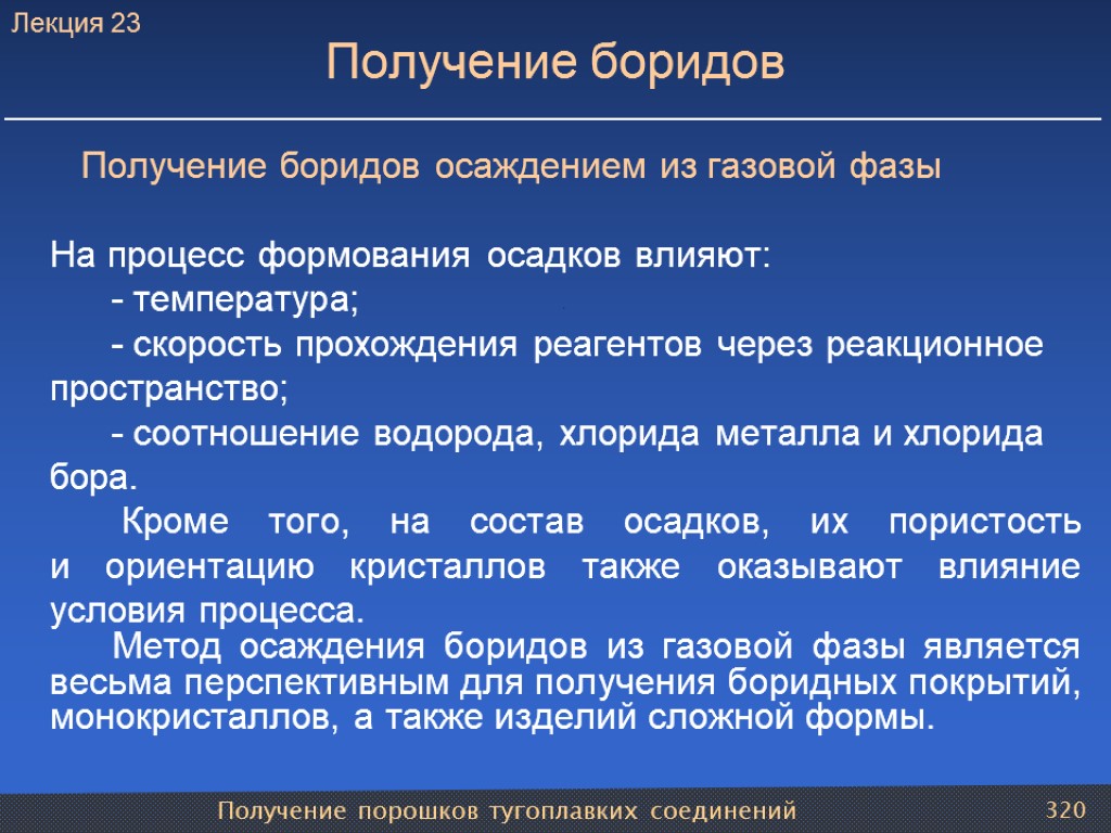 Получение порошков тугоплавких соединений 320 Получение боридов Получение боридов осаждением из газовой фазы На